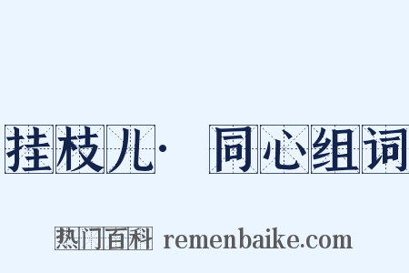 挂枝儿·同心组词是什么意思的图片